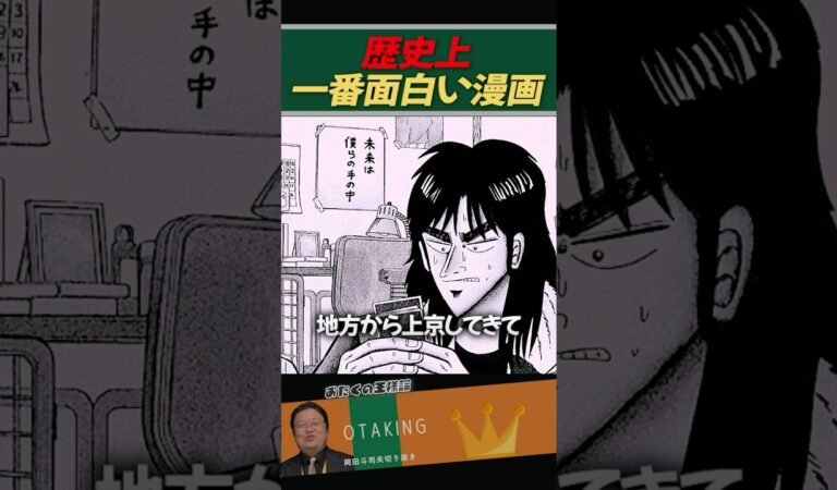 歴史上一番面白い！と盛り上がった漫画【カイジ/岡田斗司夫/切り抜き】 #おたくの王様