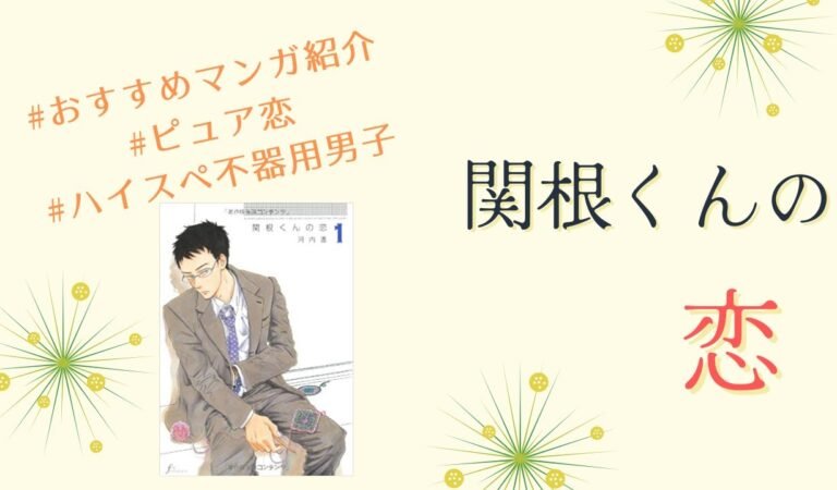 『関根くんの恋 / 河内遥』【杏の漫画紹介】