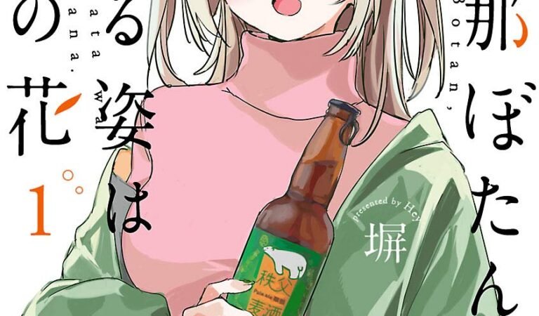 上伊那ぼたん、酔へる姿は百合の花　1 (ヤングチャンピオン・コミックス)
