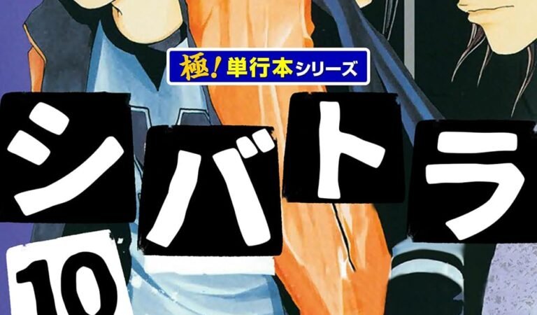 シバトラ【極！単行本シリーズ】10巻