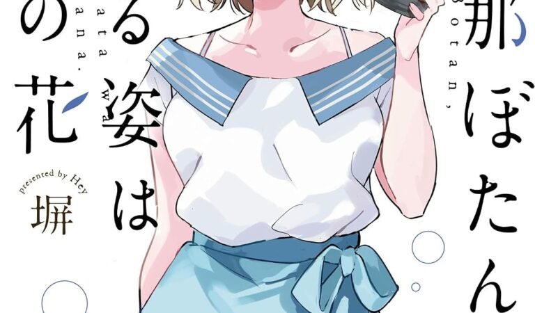 上伊那ぼたん、酔へる姿は百合の花　5 (ヤングチャンピオン・コミックス)
