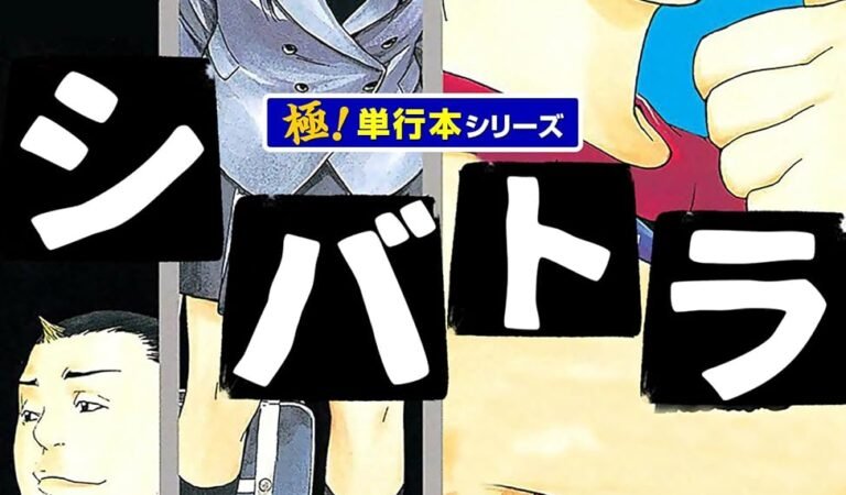 シバトラ【極！単行本シリーズ】2巻