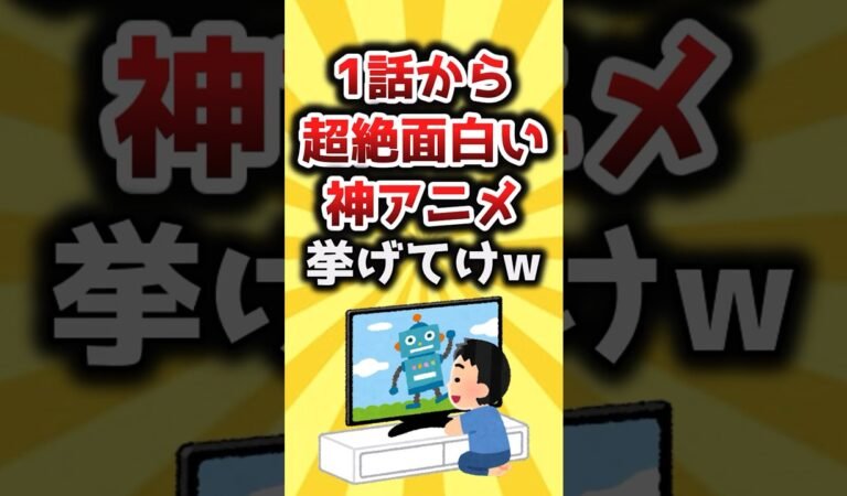 【2ch有益スレ】1話から超絶面白い神アニメ挙げてけｗ #shorts