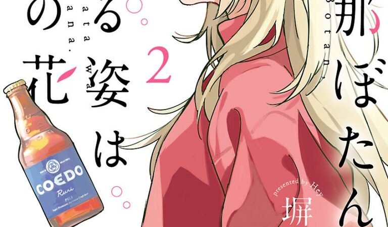 上伊那ぼたん、酔へる姿は百合の花　2 (ヤングチャンピオン・コミックス)