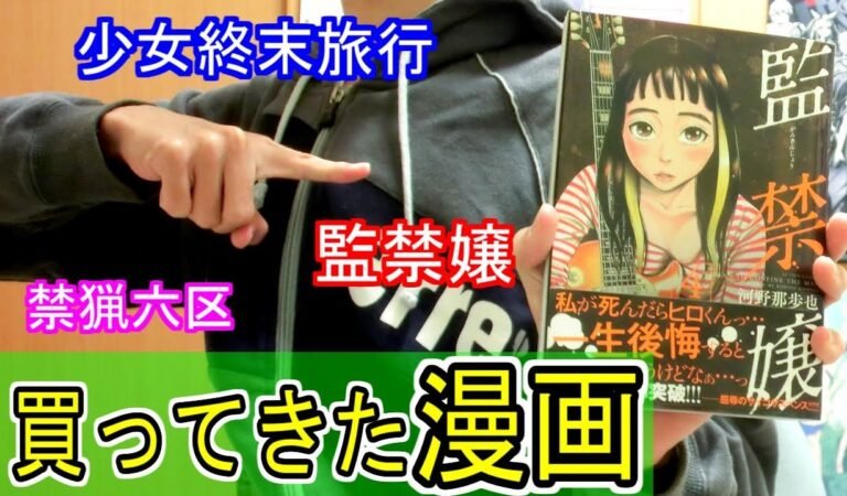 買ってきた漫画紹介。(22)　監禁嬢、禁猟六区など