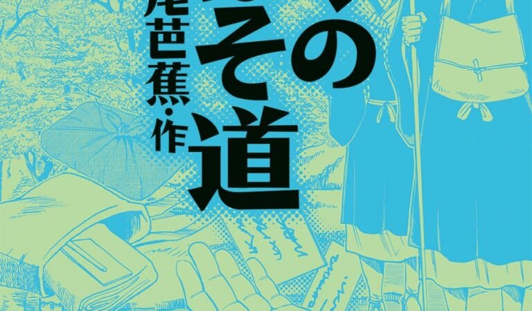 おくのほそ道(まんがで読破)