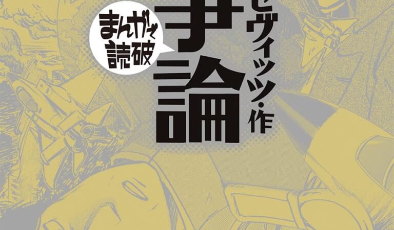 戦争論 (まんがで読破)