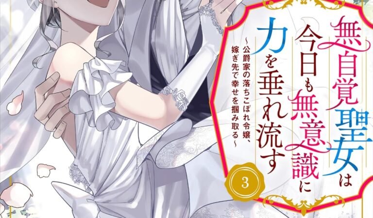 無自覚聖女は今日も無意識に力を垂れ流す ～公爵家の落ちこぼれ令嬢、嫁ぎ先で幸せを掴み取る～　3【電子書店共通特典イラスト付】 (アース・スターコミックス)