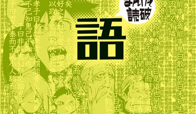 論語（まんがで読破）
